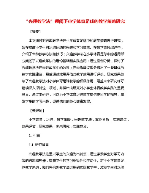 “兴趣教学法”视阈下小学体育足球的教学策略研究