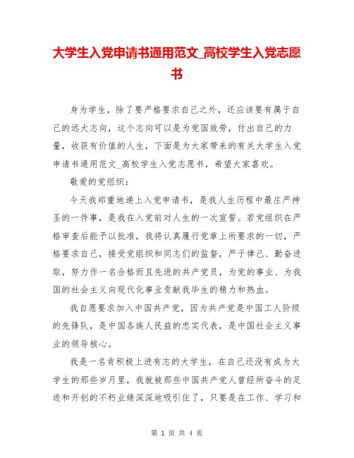 大学生入党申请书通用范文_高校学生入党志愿书