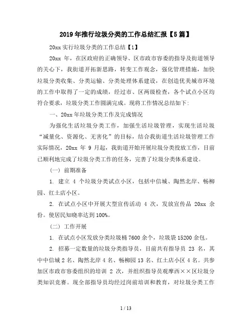 2019年推行垃圾分类的工作总结汇报【5篇】
