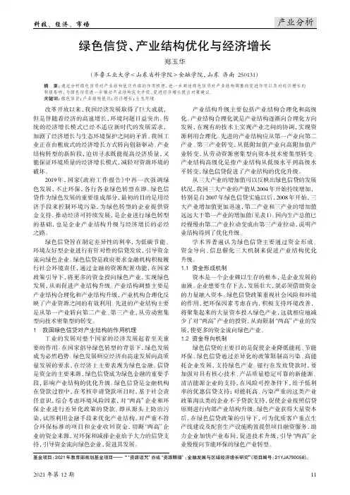 绿色信贷、产业结构优化与经济增长