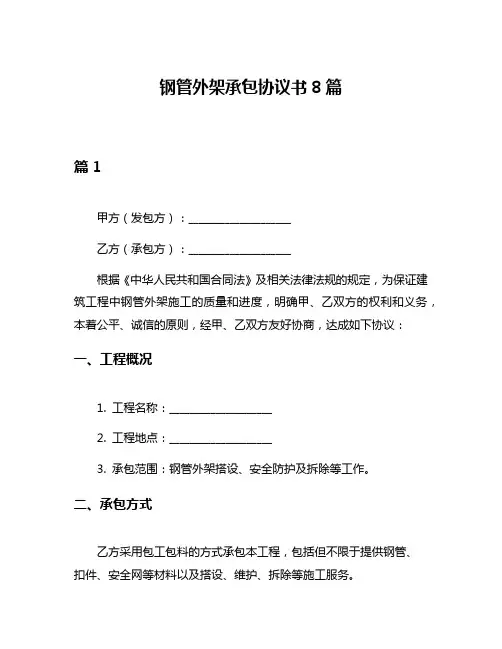 钢管外架承包协议书8篇