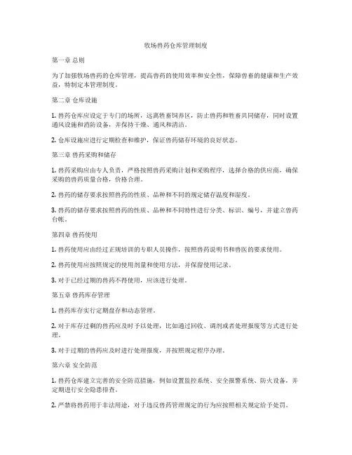 牧场兽药仓库管理制度