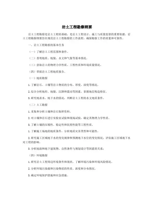 岩土工程勘察纲要