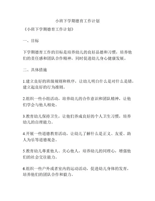 小班下学期德育工作计划