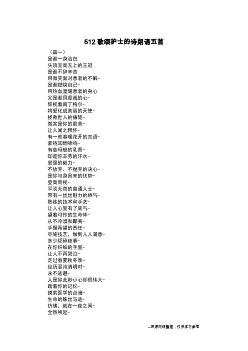512歌颂护士的诗朗诵五首