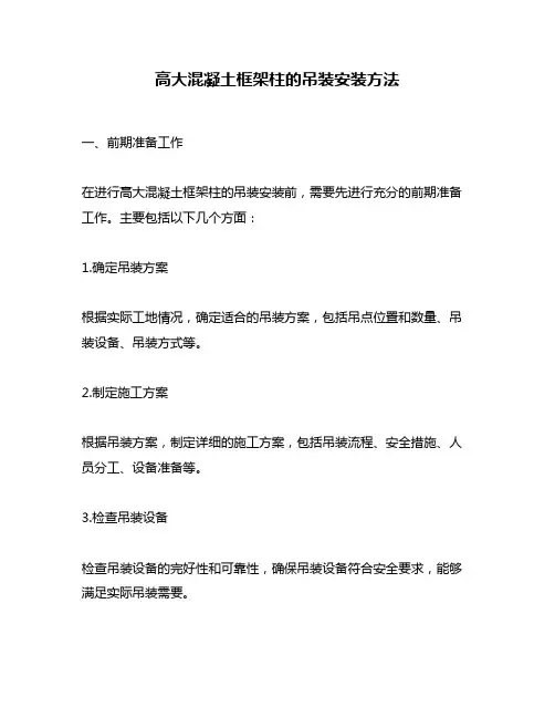 高大混凝土框架柱的吊装安装方法