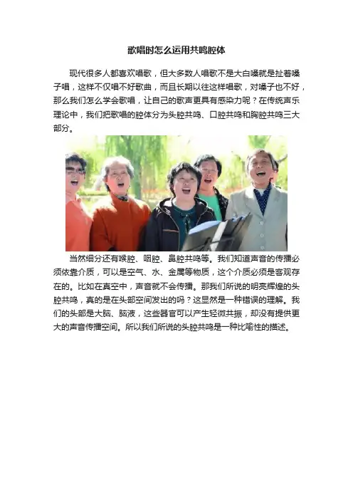 歌唱时怎么运用共鸣腔体