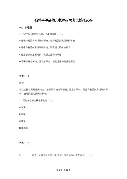 福州平潭县幼儿教师招聘考试模拟试卷