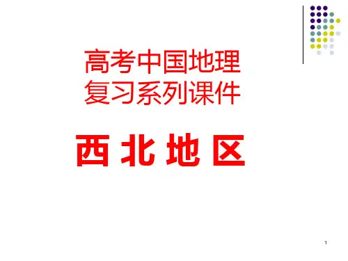 西北地区PPT课件