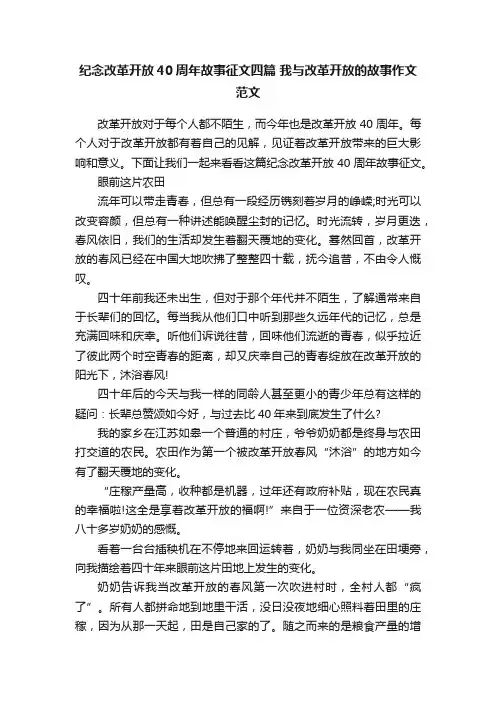 纪念改革开放40周年故事征文四篇我与改革开放的故事作文范文
