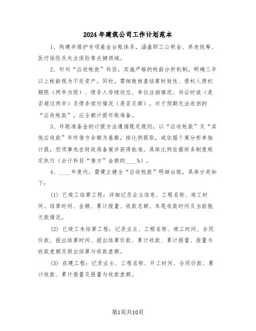 2024年建筑公司工作计划范本（四篇）