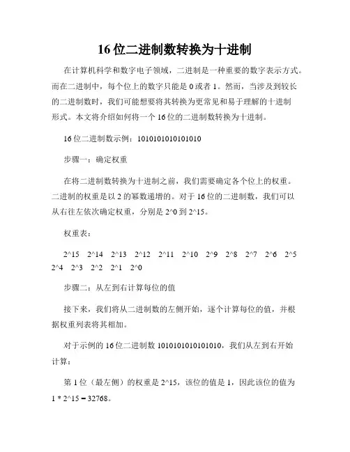 16位二进制数转换为十进制