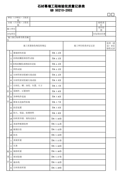 石材幕墙工程检验批质量记录表