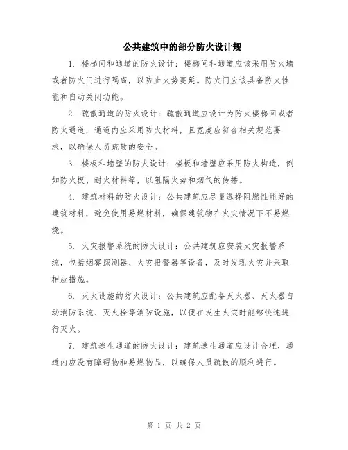 公共建筑中的部分防火设计规