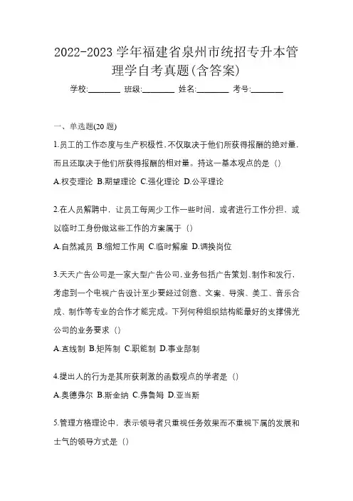 2022-2023学年福建省泉州市统招专升本管理学自考真题(含答案)