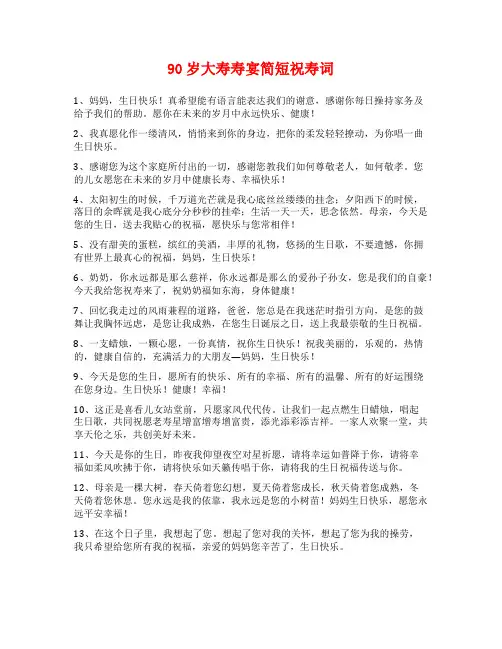 90岁大寿寿宴简短祝寿词