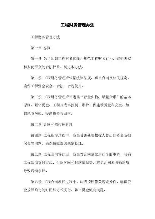 工程财务管理办法