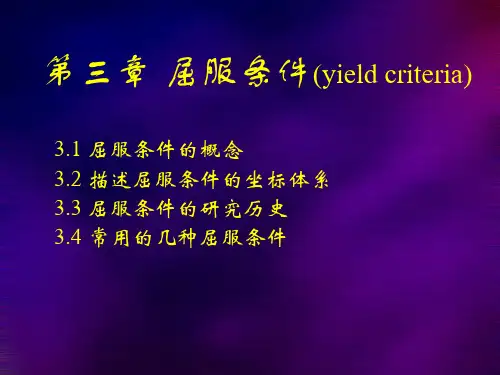 塑性力学之屈服条件与破坏条件