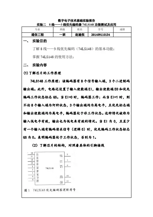 实验二  8线——3线优先编码器74LS148功能测试及应用