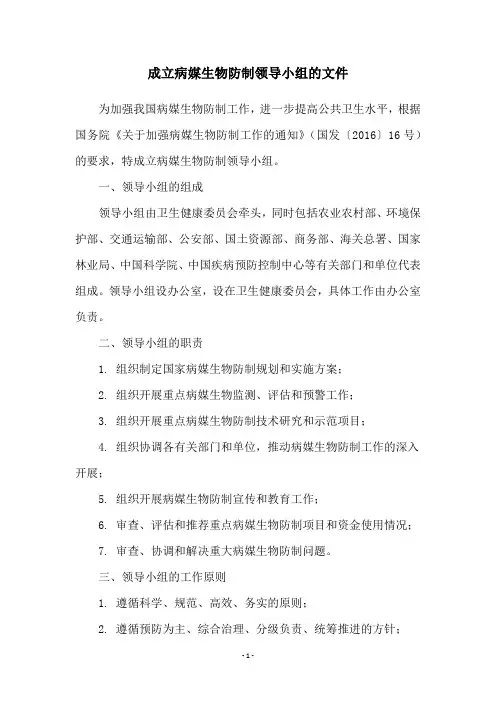 成立病媒生物防制领导小组的文件