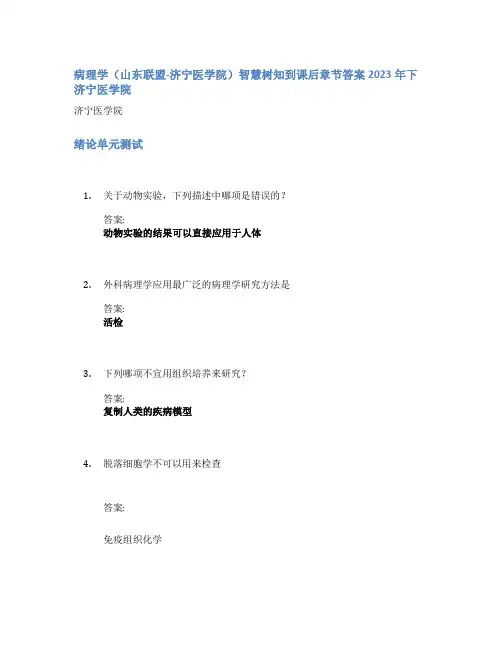 病理学(山东联盟-济宁医学院)智慧树知到课后章节答案2023年下济宁医学院