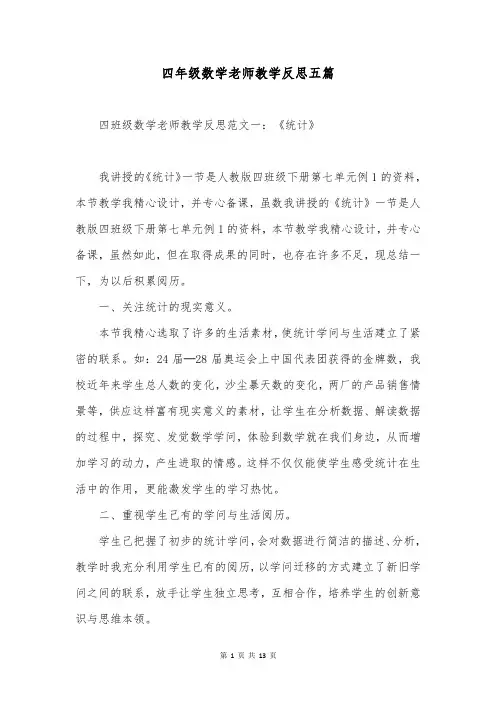 四年级数学老师教学反思五篇