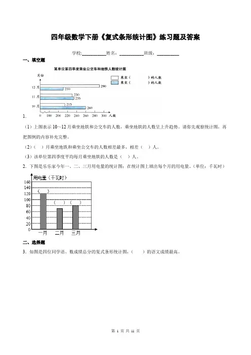 四年级数学下册《复式条形统计图》练习题及答案