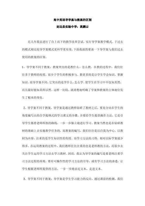 高中英语导学案与教案的区别 -完整获奖版