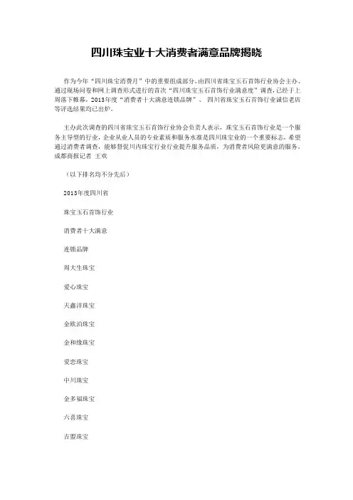 四川珠宝十大品牌Microsoft Word 文档