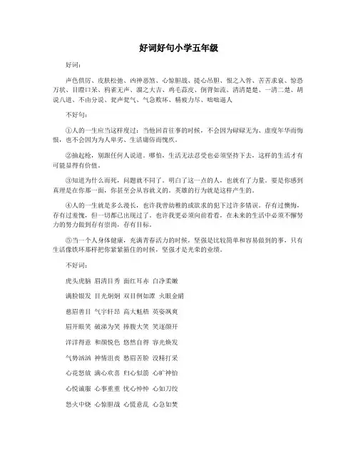 好词好句小学五年级