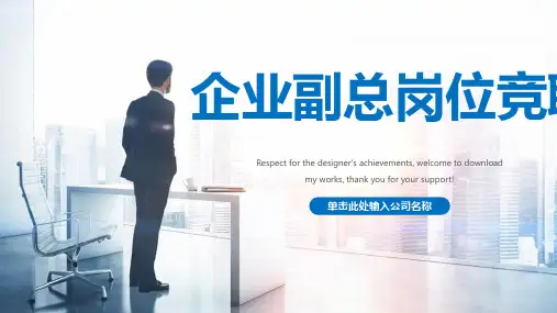 企业副总岗位竞聘ppt