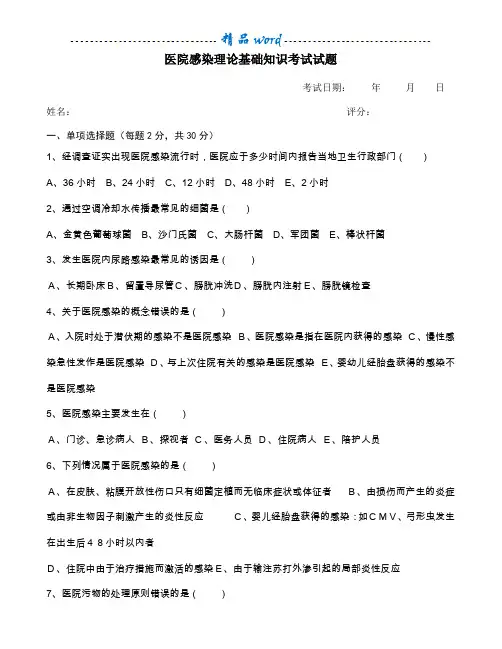 医院感染管理基础知识考试试题及答案78671