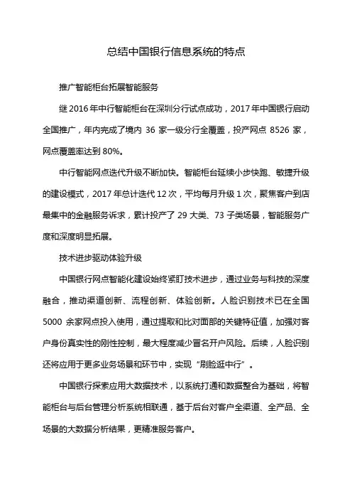 总结中国银行信息系统的特点