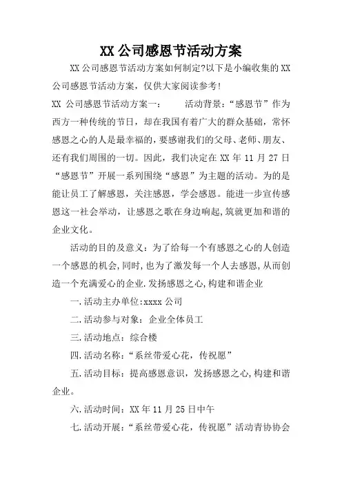 XX公司感恩节活动方案