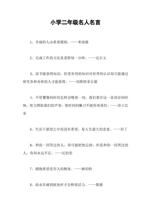小学二年级名人名言