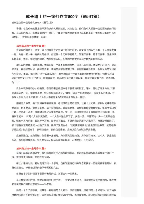 成长路上的一盏灯作文800字（通用7篇）