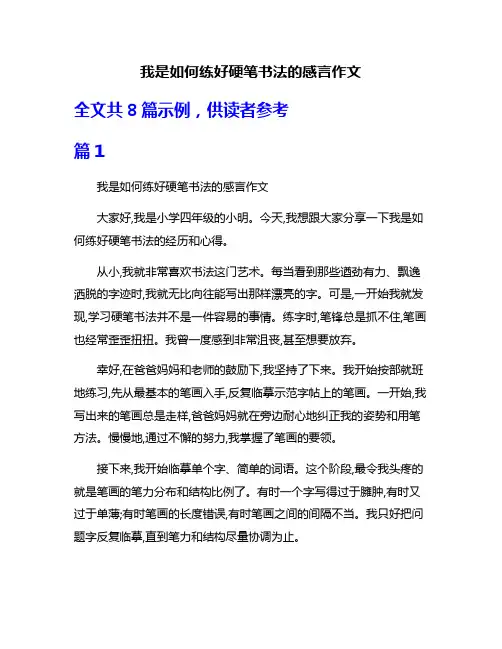 我是如何练好硬笔书法的感言作文