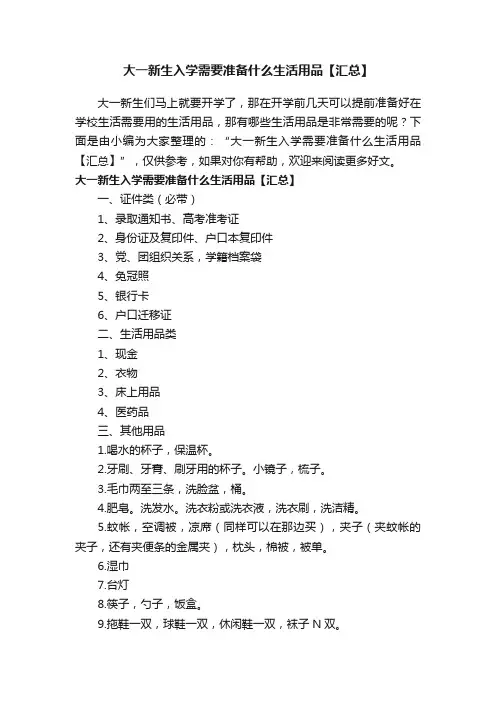 大一新生入学需要准备什么生活用品【汇总】