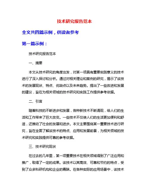 技术研究报告范本