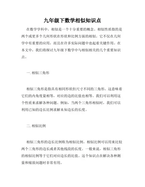 九年级下数学相似知识点
