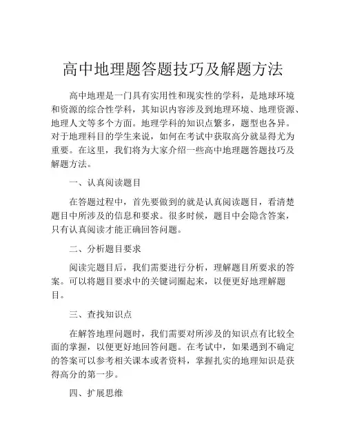 高中地理题答题技巧及解题方法