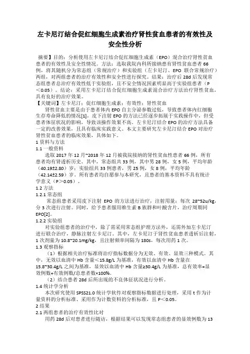 左卡尼汀结合促红细胞生成素治疗肾性贫血患者的有效性及安全性分析