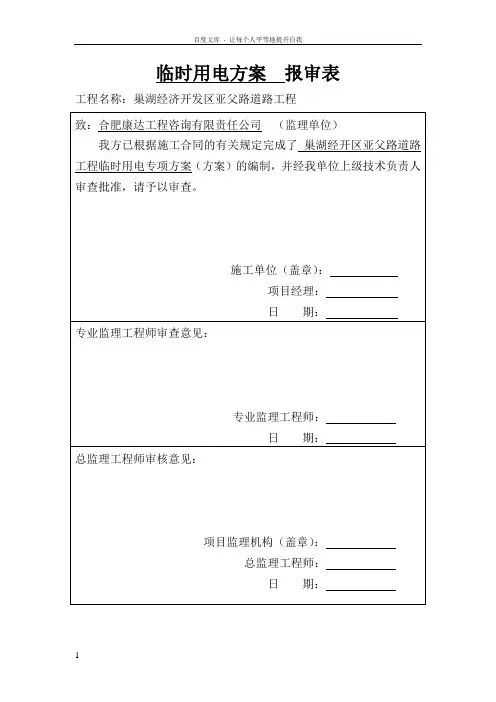 临时用电方案报审表