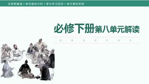 第八单元(单元解读)高一语文必修下册(课件)(统编版2019)