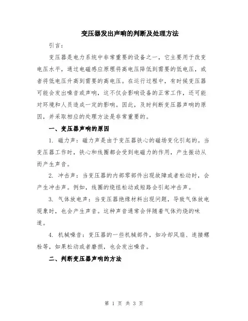变压器发出声响的判断及处理方法