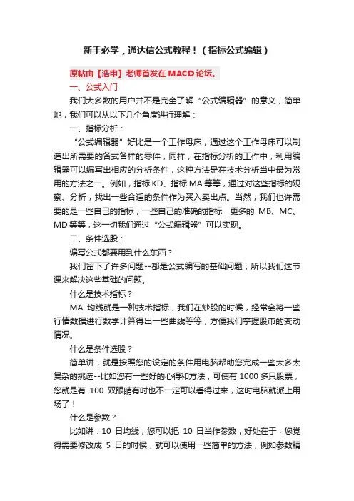 新手必学，通达信公式教程！（指标公式编辑）