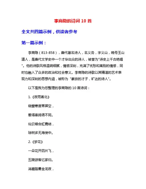 李商隐的诗词10首