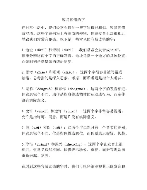 容易读错的字