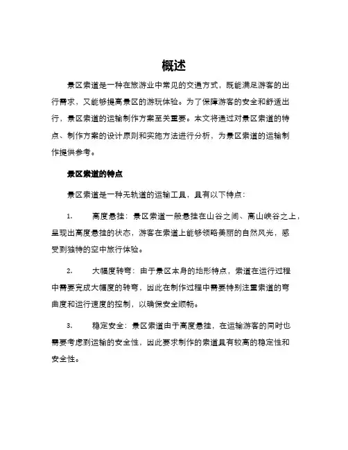景区索道运输制作方案