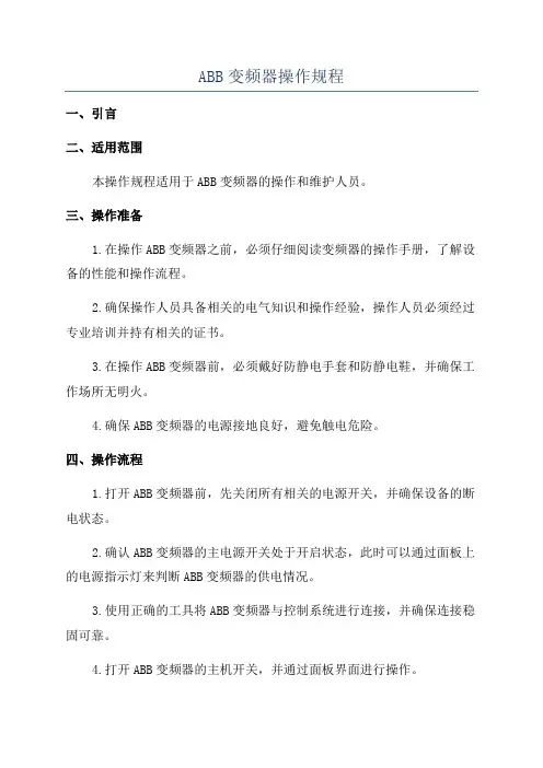 ABB变频器操作规程